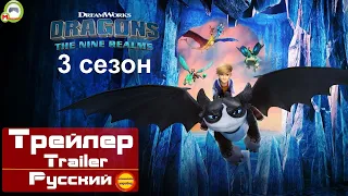 (Русский Трейлер) Dragons: The Nine Realms (Драконы: Девять миров) (3 сезон) (Эксклюзив)