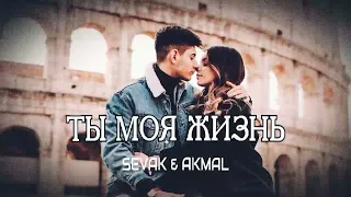Sevak & Akmal - Ты моя жизнь | Премьера песни 2023