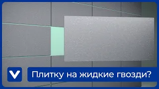 Можно ли клеить на жидкие гвозди плитку в ванной? ЗА и ПРОТИВ