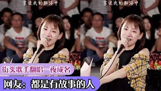 8位街头歌手翻唱大合集，一开口堪比演唱会，网友：是有故事的人