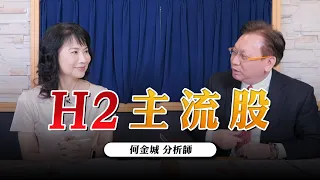 '23.07.31【財經起床號】何金城談「H2主流股」