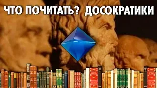 Что Почитать ? Философы Досократики ( Yaldabogov )