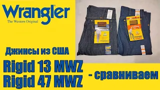 Джинсы из США. Rigid 13MWZ и Rigid 47MWZ - сравниваем !!!