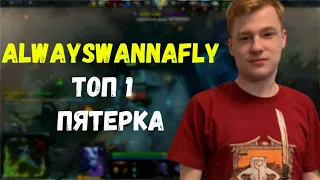 Alwayswannafly рофлит с тиммейтов; улучшение Кумана; Dendi про лучшего мидера; Кич назвал лучшую 5