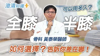 【澄清知識＋】人工關節該換半膝還是全膝？ -骨科 黃泰榮醫師