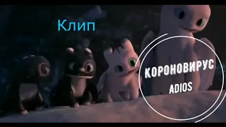 Как приручить дракона клип {Короновирус,adios}.