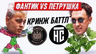 КРАП vs ТЕКИЛА / РАСИЗМ, ОБИДЫ И КРИНЖ / ФАНТИК И ПЕТРУШКА ИЗ 2DROTS и НАСПОРТЕ