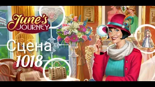 June's journey сцена 1018, великий забег (новые предметы в конце видео)