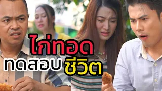 ไก่ทอดทดสอบชีวิต - ละครสั้นหนังสั้นสะท้อนสังคม