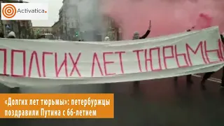 «Долгих лет тюрьмы»! Поздравление  Путину