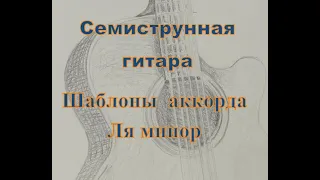 Аккорд Ля минор/ Am . Семиструнная гитара.