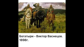 Культура и искусство: В.Васнецов «Богатыри»/1898/10.12.21