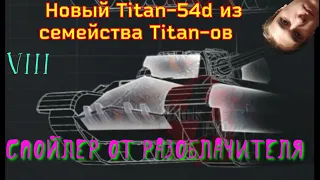 Titan-54d - СПОЙЛЕР НОВОЙ ИМБЫ (VIII уровня) 🔥 WoT Blitz