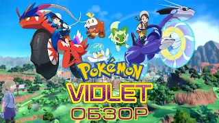 Обзор Pokemon Scarlet & Violet. Открытый мир, но какой ценой?