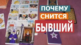 ПОЧЕМУ МНЕ ЧАСТО СНИТСЯ БЫВШИЙ?! (муж, парень, любовник) Онлайн гадание Таро | 2907