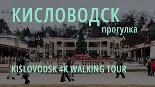 Кисловодск. 27 января 2024. Прогулка. | Walking tour 4k. Kislovodsk.