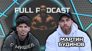 ОТ КИТАРИСТ ДО КУЛТУРИСТ? - с МАРТИН БУДИНОВ | FULL PODCAST