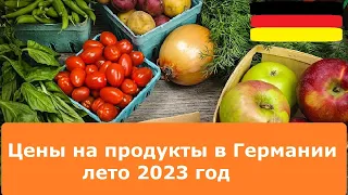 Сколько стоят продукты в Германии? Aldi - лето 2023!