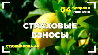 #8 Учет страховых взносов: от расчета до отчета.