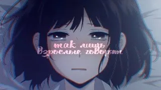 аниме клип (AMV) "Так лишь взрослые говорят"