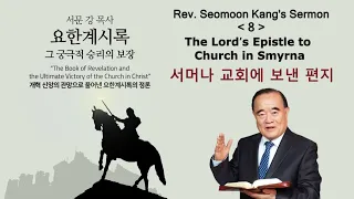 Проповідь преподобного Сеомона Канга "Книга Одкровення та остаточна перемога Церкви у Христі" 8