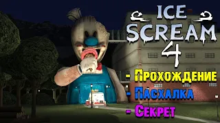 Ice Scream 4 Rod's Factory полное прохождение с секретной пасхалкой