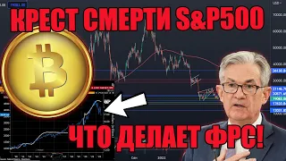 КРЕСТ СМЕРТИ S&P500! БИТКОИН ПРОГНОЗ, ФРС ДАВИТ НА РЫНКИ, АЛЬТКОИНЫ, КРИПТОВАЛЮТА