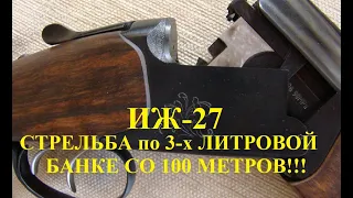 Стрельба  пулями с Мр-27 (Иж-27) по 3-х  литровой банке со 100 метров стоя, с рук!!!.