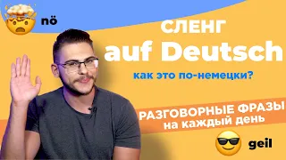 А ты знаешь этот НЕМЕЦКИЙ СЛЕНГ? Самые популярные сленговые выражения 🔥