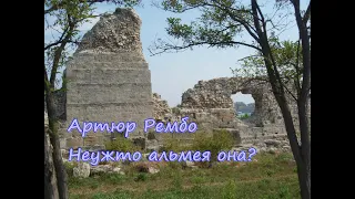 Артюр Рембо. Неужто альмея она