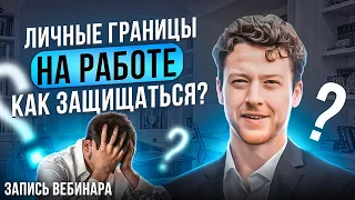 Личные границы на работе. Как отстаивать свою позицию, не ухудшая отношений? | Сокращенная версия