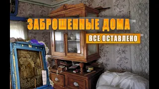 Заброшенные дома все оставлено.