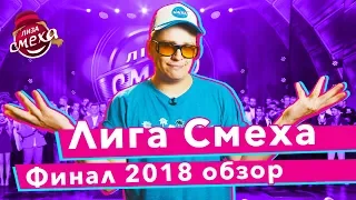 Обзор ФИНАЛА ЛИГИ СМЕХА 2018 | Вечное Противостояние | Полный выпуск 23.11.18 | Лиза Смеха