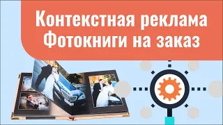 Кейс по контекстной рекламе -  Фотокниги на заказ (0+)