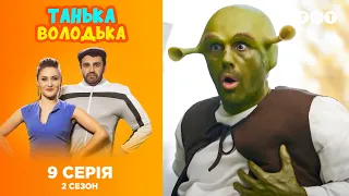 Танька и Володька - Кинопара. 2 сезон. 9 выпуск