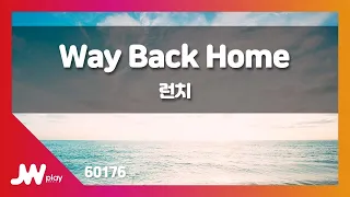 [JW노래방] Way Back Home / 런치 / JW Karaoke