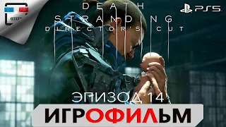 DEATH STRANDING PS5 ЭПИЗОД 14 ЛУ ИГРОФИЛЬМ 4K60FPS Полностью на русском фантастика