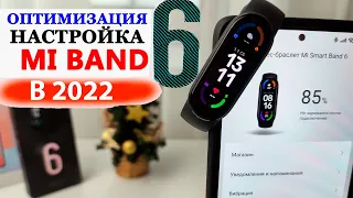 Xiaomi Mi Band 6 - настройка и оптимизация на 💥 МАКСИМУМ в 2022 году