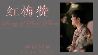 肖战(Xiao Zhan) - 红梅赞(Song of Red Plum)