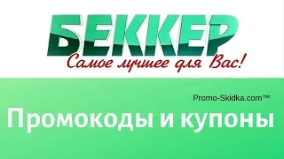 Abekker (Беккер) - промокоды и купоны интернет магазина семян | Promo-Skidka.com™