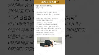 아들이 학교에서 여자애 때림