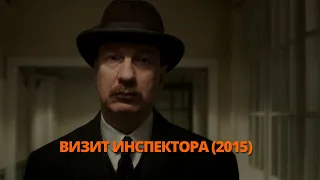 Визит инспектора 2015 Трейлер. Візит інспектора 2015. #трейлер #трейлери #трейлеры #кино #кіно #топ