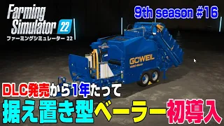 便利そうだなDLCと思ってから1年、遂に本編に投入の据え置き型ベーラー【9th Season ＃１６】【Farming Simulator 22】