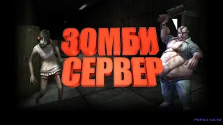 ОБЗОР ZOMBIE СЕРВЕРА - CS 1.6 ЗОМБИ АПОКАЛИПСИС