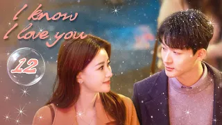 [ENG SUB] ❤️I Know I Love You ❤️EP12 | Zhang WanYi，Sun Yi