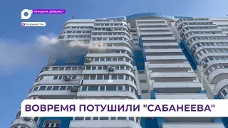 Во Владивостоке в многоэтажном жилом комплексе «Сабанеев» произошло возгорание