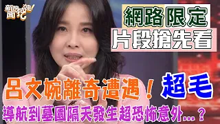 呂文婉離奇遭遇！導航到墓園隔天發生超恐怖意外...？【新聞挖挖哇】