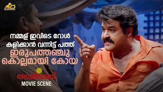 നമ്മള് ഇവിടെ റോൾ കളിക്കാൻ വന്നിട്ട് പത്ത്‌ ഇരുപത്തഞ്ചു കൊല്ലമായി കോയ  | Mohanlal | Alibhai Movie