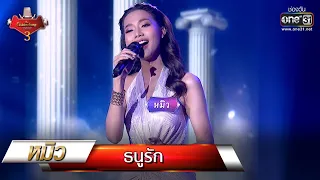 ธนูรัก - หมิว | The Golden Song เวทีเพลงเพราะ 3 EP.20 | one31