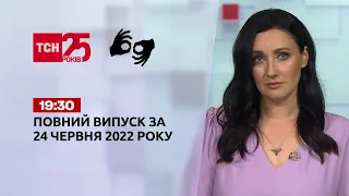 Новини України та світу | Випуск ТСН.19:30 за 24 червня 2022 року (жестовою мовою)